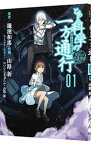 【中古】とある科学の一方通行　とある魔術の禁書目録外伝 1/ 山路新