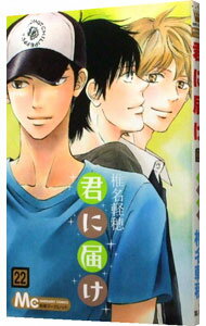【中古】君に届け 22/ 椎名軽穂