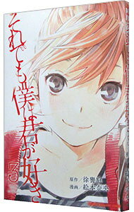 &nbsp;&nbsp;&nbsp; それでも僕は君が好き 3 新書版 の詳細 カテゴリ: 中古コミック ジャンル: 少年 出版社: 講談社 レーベル: 少年マガジンコミックス 作者: 絵本奈央 カナ: ソレデモボクハキミガスキ / エモトナオ サイズ: 新書版 ISBN: 9784063951936 発売日: 2014/09/17 関連商品リンク : 絵本奈央 講談社 少年マガジンコミックス　　それでも僕は君が好き まとめ買いは こちら