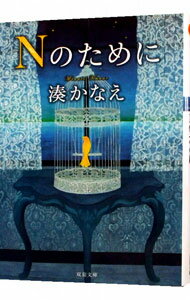 【中古】Nのために / 湊かなえ