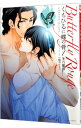 【中古】くちびるに蝶の骨−バタフライ・ルージュ− 1/ 冬乃郁也 ボーイズラブコミック