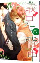 【中古】義兄の背中 / サガミワカ ボーイズラブコミック