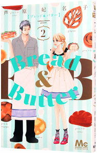 【中古】Bread＆Butter 2/ 芦原妃名子