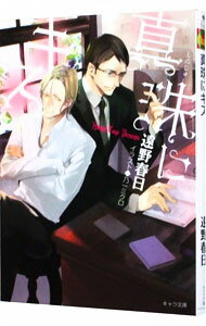 【中古】真珠にキス / 遠野春日 ボーイズラブ小説