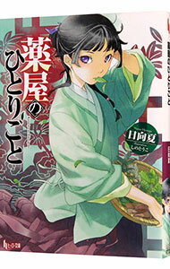 【中古】薬屋のひとりごと 1/ 日向夏
