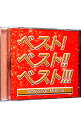 【中古】ベスト!ベスト!!ベスト5!!! −NON STOP MIX− MIXED BY DJ HIROKI / DJ HIROKI