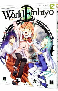 【中古】ワールドエンブリオ 12/ 森山大輔