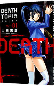 【中古】DEATHTOPIA 1/ 山田恵庸