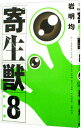 【中古】寄生獣 【新装版】 8/ 岩明均