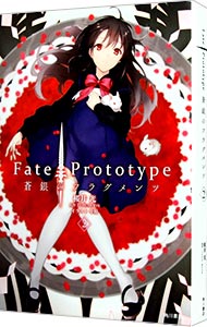 【中古】Fate／Prototype　蒼銀のフラグメンツ 2/ TYPE－MOON／中原