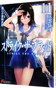 【中古】ストライク・ザ・ブラッド(11)−逃亡の第四真祖− / 三雲岳斗