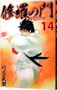 【中古】修羅の門 第弐門 14/ 川原正敏