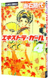 【中古】エキストラ・ガール 4/ 赤石路代
