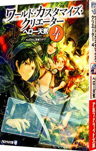 【中古】ワールド・カスタマイズ・クリエーター 4/ ヘロー天気