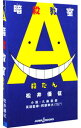 【中古】【全品10倍!9/15限定】暗殺教室殺たん / 久麻當郎
