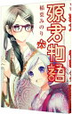 【中古】源君物語 6/ 稲葉みのり