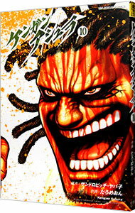 【中古】ケンガンアシュラ 10/ だろめおん