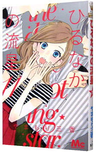 &nbsp;&nbsp;&nbsp; ひるなかの流星 11 新書版 の詳細 カテゴリ: 中古コミック ジャンル: 少女 出版社: 集英社 レーベル: マーガレットコミックス 作者: やまもり三香 カナ: ヒルナカノリュウセイ / ヤマモリミカ サイズ: 新書版 ISBN: 9784088452814 発売日: 2014/10/24 関連商品リンク : やまもり三香 集英社 マーガレットコミックス　　ひるなかの流星 まとめ買いは こちら
