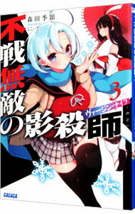 【中古】不戦無敵の影殺師（ヴァージン・ナイフ） 3/ 森田季節