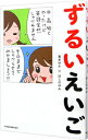 【中古】ずるいえいご 丸暗記はいりません! / 青木ゆか/ほしのゆみ(3)