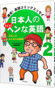 【中古】日本人のちょっとヘンな英語 2/ ThayneDavid