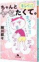【中古】ちゃんとキレイにヤセたくて。 / 細川貂々