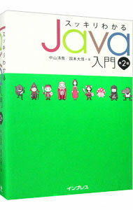 【中古】スッキリわかるJava入門 / 中山清喬