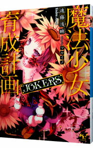 【中古】魔法少女育成計画JOKERS / 遠藤浅蜊