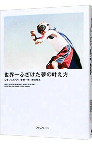【中古】世界一ふざけた夢の叶え方 / ひすいこたろう (単行本)