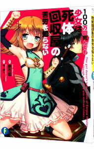 &nbsp;&nbsp;&nbsp; 100万回死んでも少女は死体回収屋の苦労を知らない 文庫 の詳細 迷宮で死亡し、棺に変化した冒険者を回収する「死体回収屋」。新米回収屋のブリッドはある日、記憶喪失の少女ニナを棺から復活させる。しかし彼女はムチャをしては死にまくる、とんでもない冒険者だった…。 カテゴリ: 中古本 ジャンル: 文芸 ライトノベル　男性向け 出版社: KADOKAWA レーベル: 富士見ファンタジア文庫 作者: 割石裂 カナ: ヒャクマンカイシンデモショウジョワシタイカイシュウヤノクロウオシラナイ / ワリイシサク / ライトノベル ラノベ サイズ: 文庫 ISBN: 4040702346 発売日: 2014/08/01 関連商品リンク : 割石裂 KADOKAWA 富士見ファンタジア文庫　