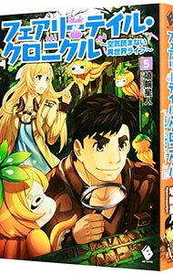 Dengeki Library - 【中古】フェアリーテイル・クロニクル　−空気読まない異世界ライフ− 5/ 埴輪星人 (単行本)