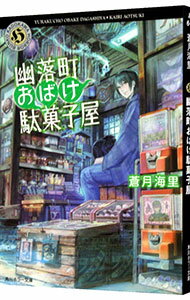 【中古】幽落町おばけ駄菓子屋 / 蒼月海里