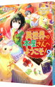 【中古】異世界の本屋さんへようこそ! 2/ 安芸とわこ