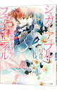 【中古】銀砂糖師と黒の妖精王 / 三川みり