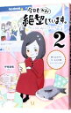 【中古】今日もかるく絶望しています。 2/ 伊東素晴