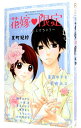 【中古】花嫁 限定−しあわせで、とけちゃう− / 京町妃紗