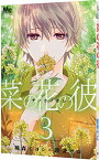 【中古】菜の花の彼 3/ 桃森ミヨシ／鉄骨サロ