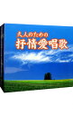 【中古】【5CD】大人のための抒情愛唱歌 / その他