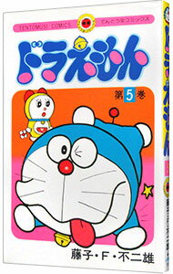 【中古】ドラえもん 5/ 藤子 F 不二雄