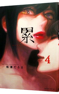 Dengeki C - 【中古】累 4/ 松浦だるま