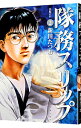 【中古】隊務スリップ 2/ 新田たつお