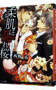 【中古】柔肌に乱れ桜 / 西野花 ボーイズラブ小説