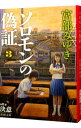 【中古】ソロモンの偽証　3　第2部－決意－ 上/ 宮部みゆき