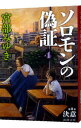 【中古】ソロモンの偽証 4 第2部−決意− 下/ 宮部みゆき