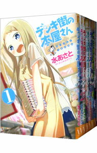 【中古】デンキ街の本屋さん　＜全15巻セット＞ / 水あさと（コミックセット）
