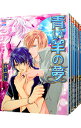 【中古】青い羊の夢 <全9巻セット> / 立野真琴(コミックセット) ボーイズラブコミック