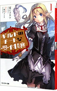 【中古】ギルドのチートな受付嬢 1/ 夏にコタツ