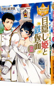 Tokuma Dual Library - 【中古】目隠し姫と鉄仮面 2/ 草野瀬津璃 (文庫)