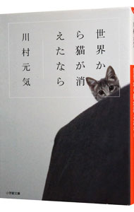 【中古】【全品10倍！6/5限定】世界から猫が消えたなら / 川村元気