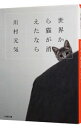 世界から猫が消えたなら / 川村元気